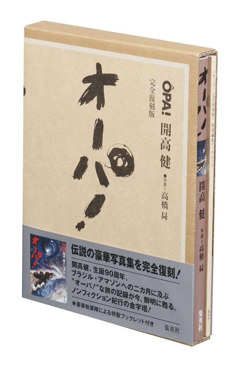開高健　オーパ！　など6冊セット　★ オーパ! 完全復刻版 | 開高 健, 高橋 昇 |本 | 通販 | Amazon